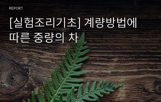 [실험조리기초] 계량방법에 따른 중량의 차