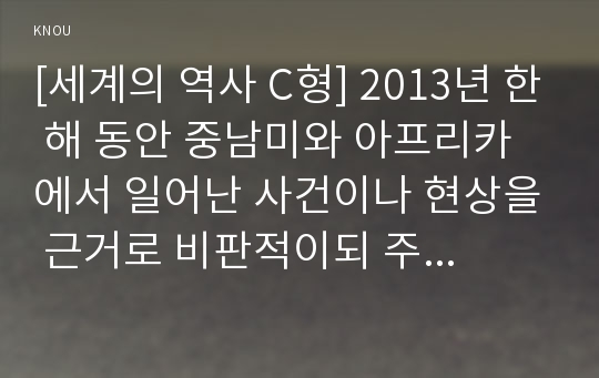 [세계의 역사 C형] 2013년 한 해 동안 중남미와 아프리카에서 일어난 사건이나 현상을 근거로 비판적이되 주체적인 글