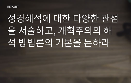 성경해석에 대한 다양한 관점을 서술하고, 개혁주의의 해석 방법론의 기본을 논하라