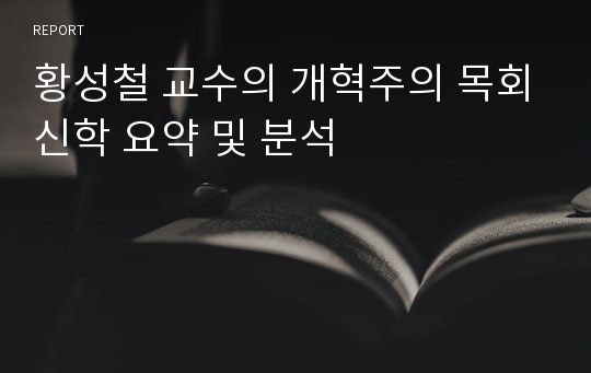 황성철 교수의 개혁주의 목회신학 요약 및 분석