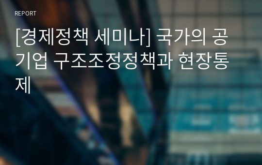 [경제정책 세미나] 국가의 공기업 구조조정정책과 현장통제