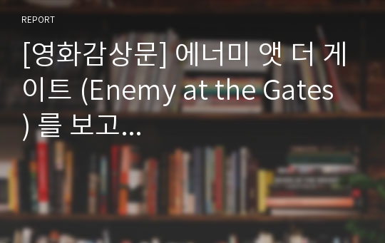 [영화감상문] 에너미 앳 더 게이트 (Enemy at the Gates) 를 보고...