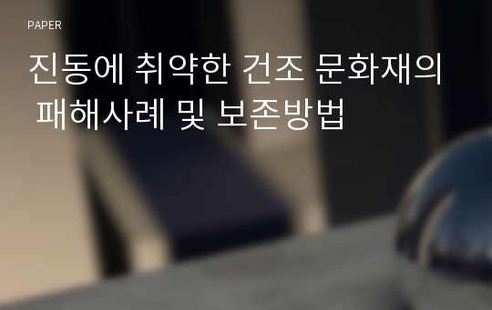 진동에 취약한 건조 문화재의 패해사례 및 보존방법