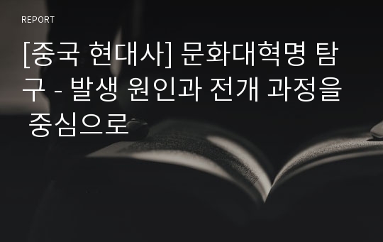 [중국 현대사] 문화대혁명 탐구 - 발생 원인과 전개 과정을 중심으로