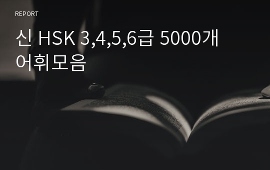 신 HSK 3,4,5,6급 5000개 어휘모음
