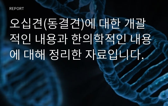 오십견(동결견)에 대한 개괄적인 내용과 한의학적인 내용에 대해 정리한 자료입니다.