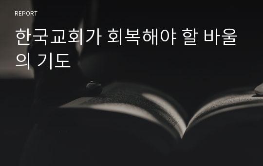 한국교회가 회복해야 할 바울의 기도