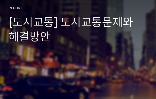 [도시교통] 도시교통문제와 해결방안