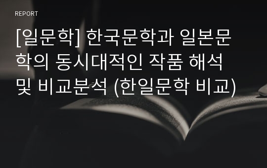 [일문학] 한국문학과 일본문학의 동시대적인 작품 해석 및 비교분석 (한일문학 비교)