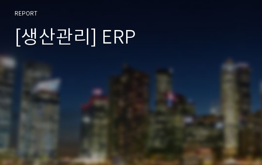 [생산관리] ERP