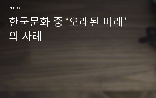 한국문화 중 ‘오래된 미래’의 사례