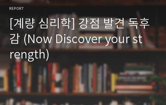 [계량 심리학] 강점 발견 독후감 (Now Discover your strength)