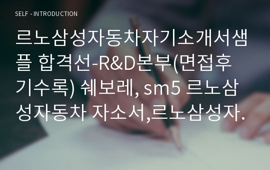 르노삼성자동차자기소개서샘플 합격선-R&amp;D본부(면접후기수록) 쉐보레, sm5 르노삼성자동차 자소서,르노삼성자동차 자기소개서 항목,르노삼성 자기소개서,르노삼성자동차자소서예문, 르노삼성자동차 지원동기, 르노삼성자동차 채용, 르노삼성자동차 인턴 자소서, 르노삼성 자소서