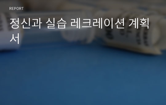 정신과 실습 레크레이션 계획서