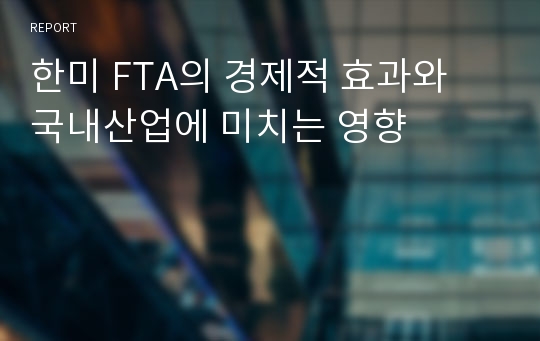 한미 FTA의 경제적 효과와 국내산업에 미치는 영향