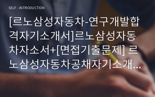 [르노삼성자동차-연구개발합격자기소개서]르노삼성자동차자소서+[면접기출문제] 르노삼성자동차공채자기소개서 르노삼성자동차채용자소서 르노삼성자동차자기소개서