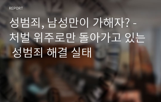 성범죄, 남성만이 가해자? - 처벌 위주로만 돌아가고 있는 성범죄 해결 실태