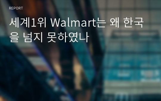 세계1위 Walmart는 왜 한국을 넘지 못하였나