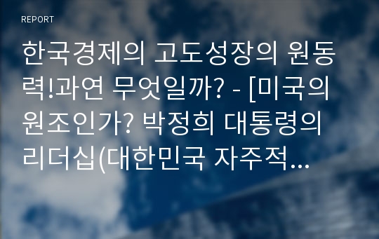 한국경제의 고도성장의 원동력!과연 무엇일까? - [미국의 원조인가? 박정희 대통령의 리더십(대한민국 자주적 경제개발)인가?]