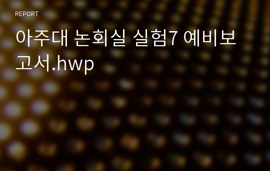 아주대 논회실 실험7 예비보고서.hwp