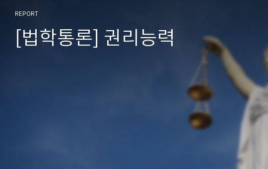 [법학통론] 권리능력