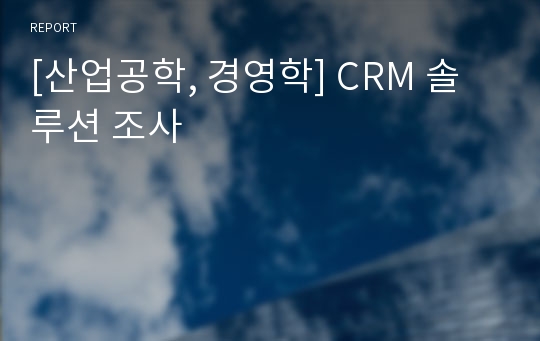 [산업공학, 경영학] CRM 솔루션 조사