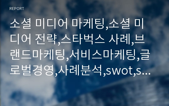 소셜 미디어 마케팅,소셜 미디어 전략,스타벅스 사례,브랜드마케팅,서비스마케팅,글로벌경영,사례분석,swot,stp,4p