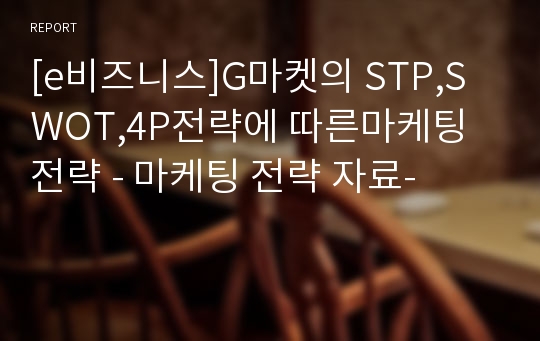 [e비즈니스]G마켓의 STP,SWOT,4P전략에 따른마케팅전략 - 마케팅 전략 자료-