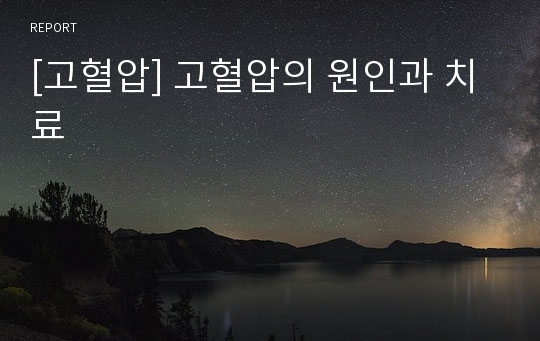 [고혈압] 고혈압의 원인과 치료