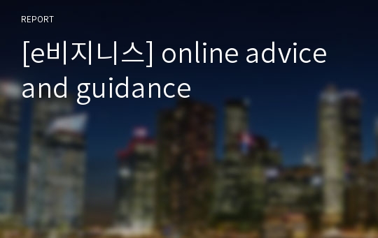 [e비지니스] online advice and guidance