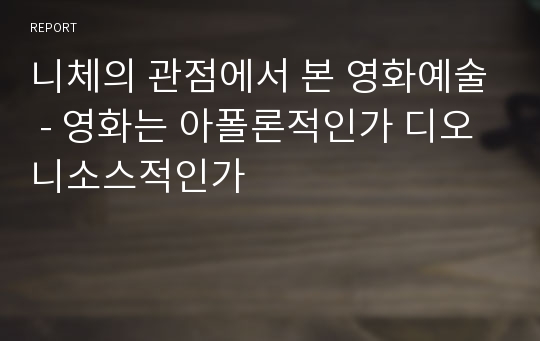 니체의 관점에서 본 영화예술 - 영화는 아폴론적인가 디오니소스적인가