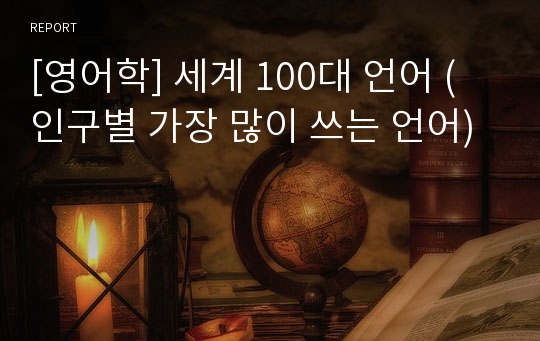 [영어학] 세계 100대 언어 (인구별 가장 많이 쓰는 언어)