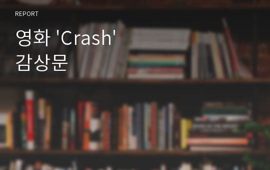 영화 &#039;Crash&#039; 감상문