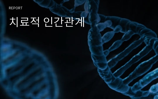 치료적 인간관계