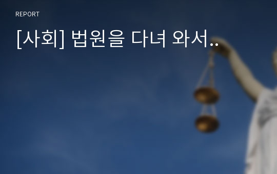 [사회] 법원을 다녀 와서..