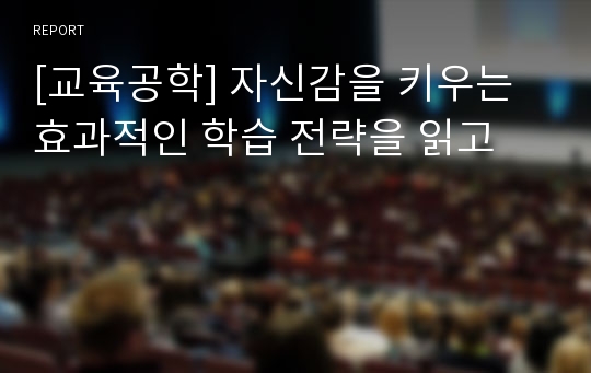 [교육공학] 자신감을 키우는 효과적인 학습 전략을 읽고