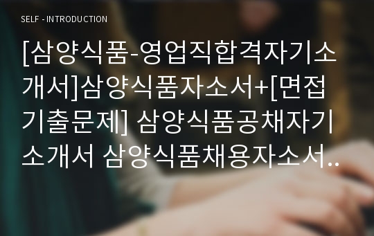 [삼양식품-영업직합격자기소개서]삼양식품자소서+[면접기출문제] 삼양식품공채자기소개서 삼양식품채용자소서 삼양식품자기소개서