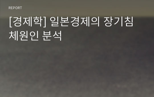 [경제학] 일본경제의 장기침체원인 분석