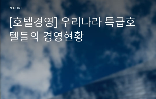 [호텔경영] 우리나라 특급호텔들의 경영현황