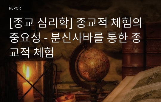 [종교 심리학] 종교적 체험의 중요성 - 분신사바를 통한 종교적 체험