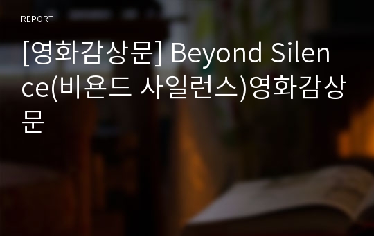 [영화감상문] Beyond Silence(비욘드 사일런스)영화감상문