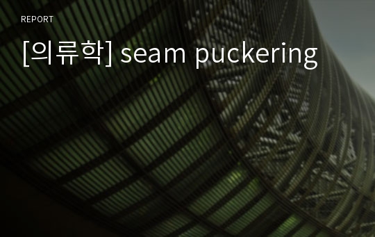 [의류학] seam puckering