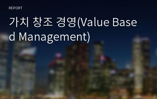 가치 창조 경영(Value Based Management)