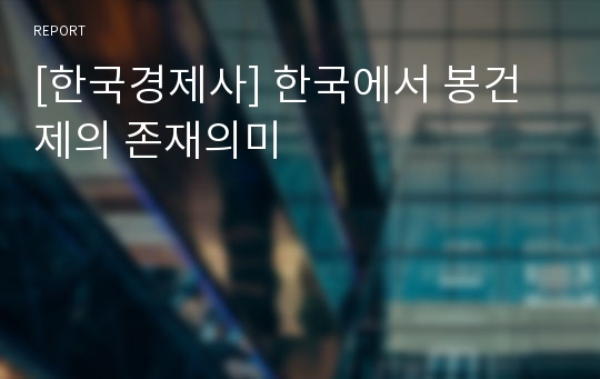 [한국경제사] 한국에서 봉건제의 존재의미