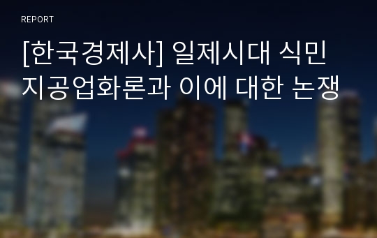 [한국경제사] 일제시대 식민지공업화론과 이에 대한 논쟁