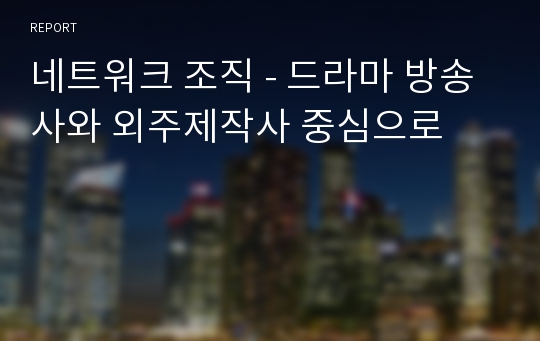 네트워크 조직 - 드라마 방송사와 외주제작사 중심으로