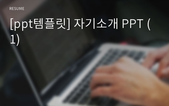 [ppt템플릿] 자기소개 PPT (1)