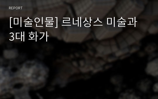 [미술인물] 르네상스 미술과 3대 화가