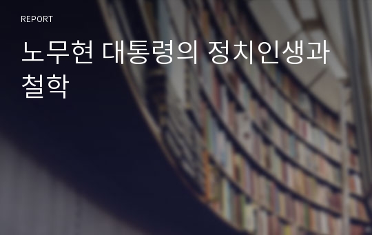 노무현 대통령의 정치인생과 철학