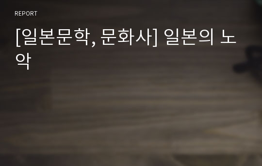 [일본문학, 문화사] 일본의 노악